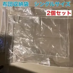布団収納袋 シングルサイズ 2個セット