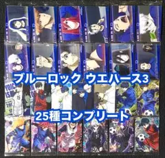 ブルーロック ウエハース3 コンプ
