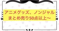 アニメグッズ ノンジャンル 雑貨　大量　まとめ売り　小物　缶バッジキー