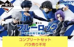 【ブルーロック】一番くじ〜武器を持て破壊者よ!!〜