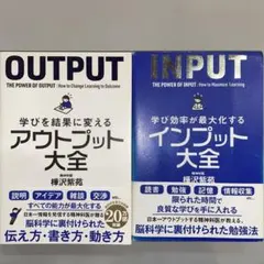 アウトプット大全 & インプット大全 セット