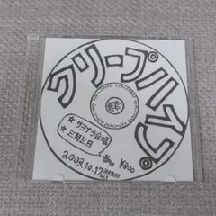 クリープハイプ サヨナラ合唱 三月三日 CD