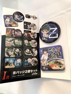 【匿名配送】TOHOくじ　劇場版 呪術廻戦0 I賞缶バッジ2個セット　乙骨憂太