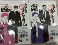 三代目　ベルーナドーム初日御楽印　登坂広臣と岩田剛典のセット