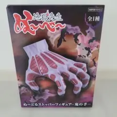 未開封品　地獄せんせいぬ～べ～　ぬーどるストッパーフィギュア　鬼の手