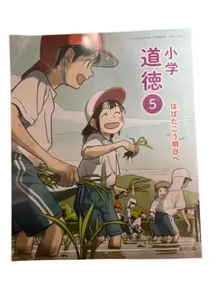 教育出版　小学　道徳　5年生