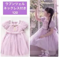 ラプンツェル　cottoli ドレス　ワンピース　120 プリンセス　ディズニー