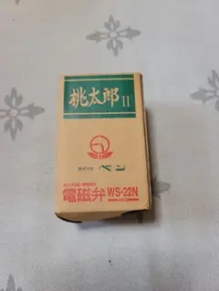 ベン 電磁弁 桃太郎 WS22-F-15 15A 未使用 保管品 - メルカリ