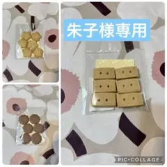 朱子様専用　米粉クッキー詰め合わせ