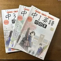 学研ニューコース　「中1英語」「中2英語」「中3英語」問題集