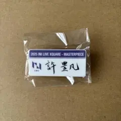 【新品未開封】INI 許豊凡 ネームプレート