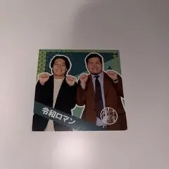 令和ロマン　グッズ　まとめ ❄️新商品情報❄️ 令和ロマンのご様子3周年記念グッズ が