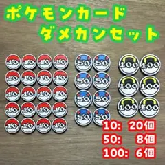 【一目でわかる！】10•50•100 ダメカン　セット