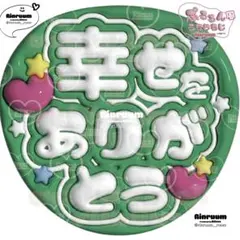 5443_幸せをありがとうP(緑) 規定内最大サイズ！ぷっくりうちわ文字