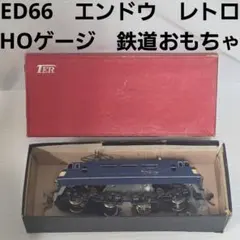 ED66　エンドウ　HOゲージ　鉄道　模型　昭和　レトロ　レア　当時物　おもちゃのサムネイル