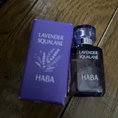 HABA ラベンダースクワラン 15MLのサムネイル