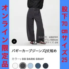 ユニクロ オンライン限定 バギーカーブジーンズ 25インチ ★１回着用 美品