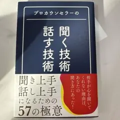 プロカウンセラーの 聞く技術・話す技術