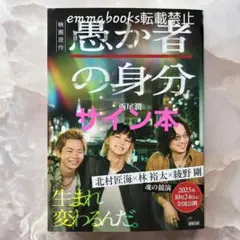 【サイン本】愚か者の身分 西尾潤