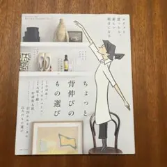 ちょっと背伸びのもの選び