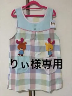 りぃ様専用 [くまのがっこう/ルルロロ] チェック柄キャラクターエプロン