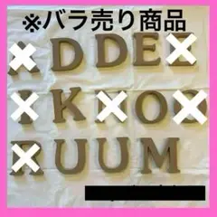 アルファベット　オブジェ　インテリア　D E K O U M 　各1個売り