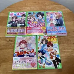 角川つばさ文庫書籍　5巻セット