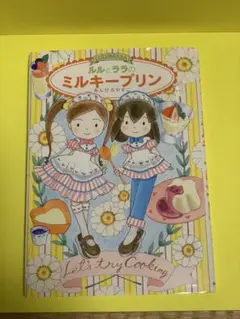 ルルとララのミルキープリン あんびるやすこ 岩崎書店