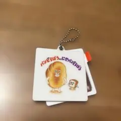 パンどろぼう 絵本ミラーチャーム ガチャ にせパンどろぼう