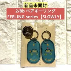 【新品未開封】2/8b ペアキーリング 【SLOWLY】