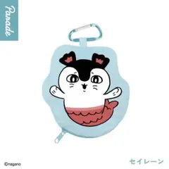 セイレーン ダイカットポーチ