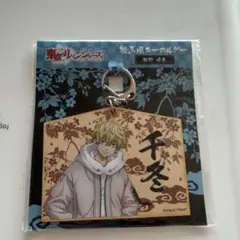 東リべ　絵馬風キーホルダー　千冬