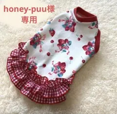 ハンドメイド　犬服　honey-puu様専用