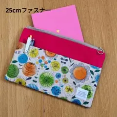 2 ちょっと大きめマルチポーチ 25cmファスナー