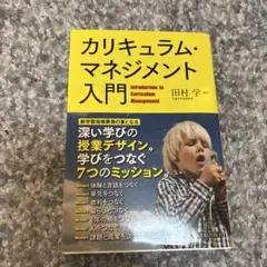 カリキュラム・マネジメント入門 「深い学び」の授業デザイン。学びをつなぐ7つの…
