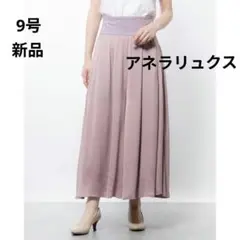 新品　アネラリュクス　エアリーフレアーパンツ　9号