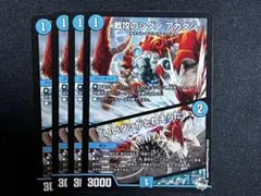戦攻のシダンアカダシ/いいダシがとれそうだ 4枚セット　デュエマ