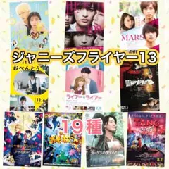 映画　ジャニーズ出演　フライヤー　チラシ　19種セット