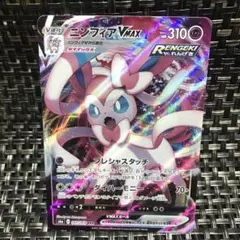 早い者勝ち ポケモンカード ニンフィアV MAX 1枚 美品
