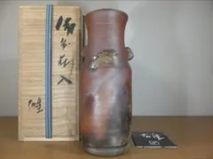 真作保証 藤原雄 自作 備前花入 人間国宝 重要無形文化財 (藤原啓