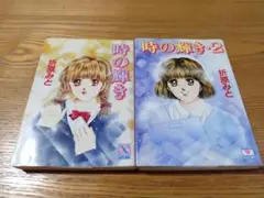 時の輝き ・ 時の輝き2 【2巻セット】 折原みと 講談社X文庫