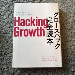 Hacking Growth グロースハック完全読本