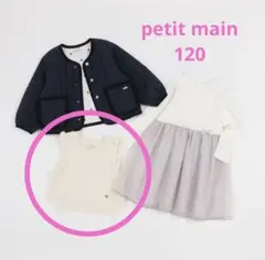 petit main ニットベスト　120