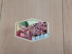 僕のヒーローアカデミア　お守りステッカーコレクション　友情祈願