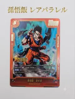 ドラゴンボール フュージョンワールド 孫悟飯：青年期 FB11-016 Rパラ