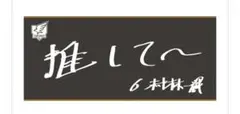 ★新品・未使用★楽天イーグルス 村林一輝 手書きオリジナルタオル