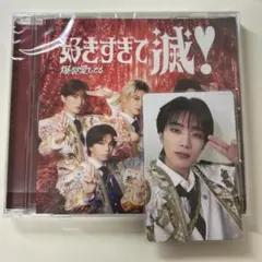 M!LK 爆裂愛してる/好きすぎて滅！ VOS盤 CD トレカ 山中柔太朗