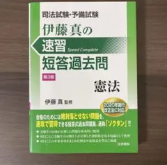 伊藤真の速習短答過去問 憲法 第3版