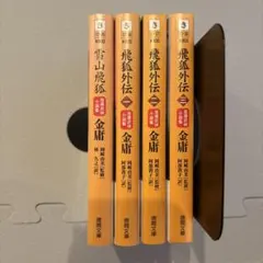 倚天屠龍記 全5巻セット 金庸 徳間文庫 - メルカリ