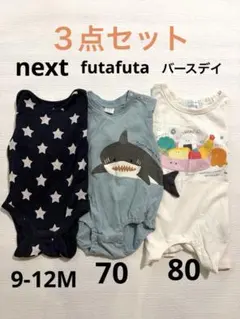 nextバースデイfutafutaロンパース3点セット70.80セット売り